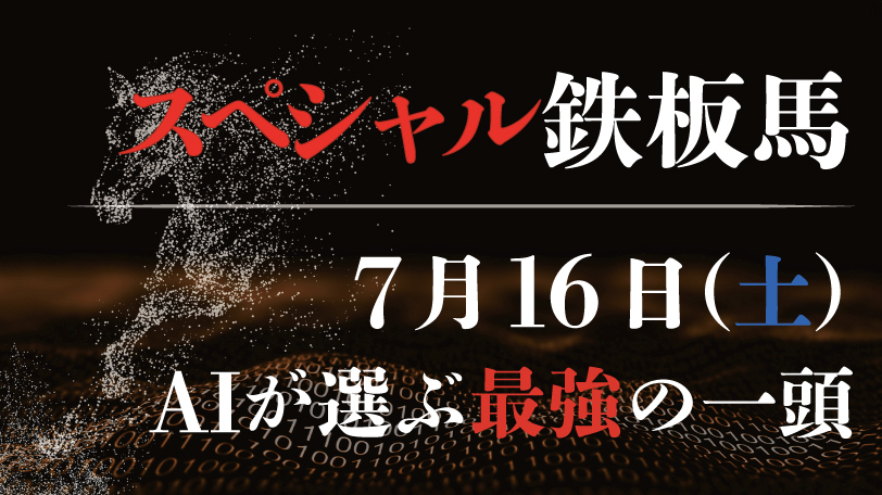 【有料会員限定】AI予想「スペシャル鉄板馬」7月16日のレースから