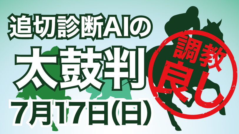 【有料会員限定】追切診断AIの太鼓判　7月17日（日）