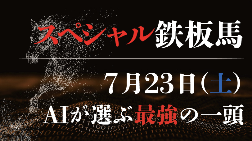 【有料会員限定】AI予想「スペシャル鉄板馬」7月23日のレースから