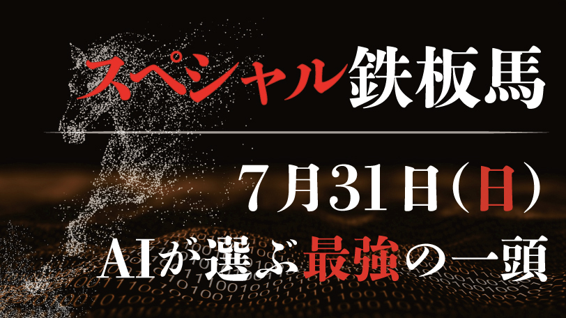 【有料会員限定】AI予想「スペシャル鉄板馬」　7月31日（日）
