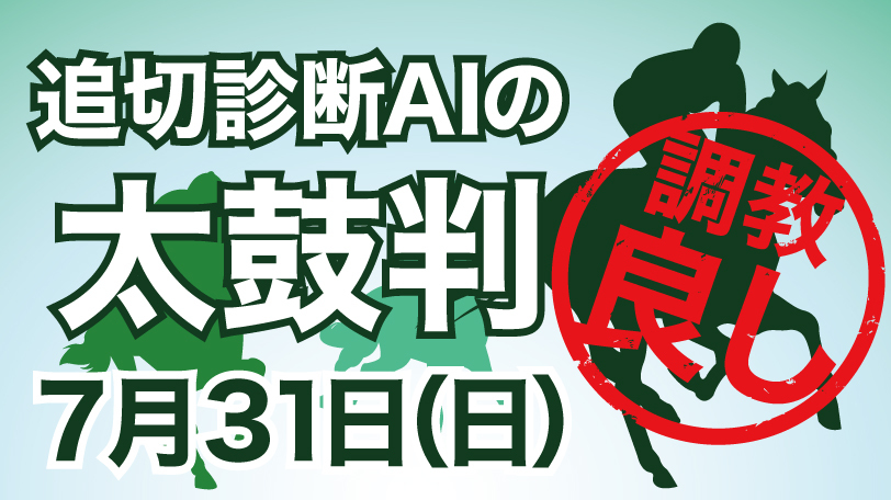 【有料会員限定】追切診断AIの太鼓判　7月31日（日）