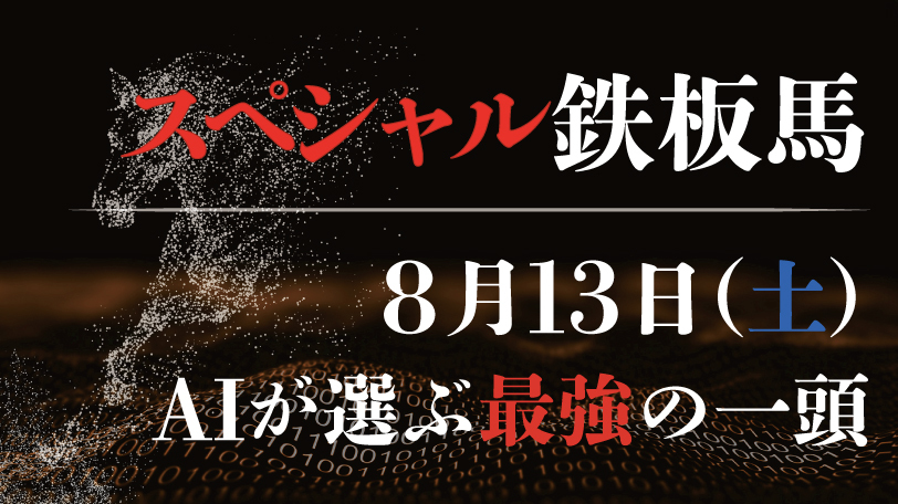 【有料会員限定】AI予想「スペシャル鉄板馬」　8月13日（土）