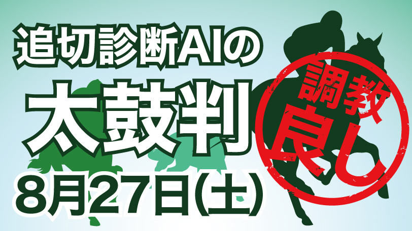 【有料会員限定】追切診断AIの太鼓判　8月27日（土）