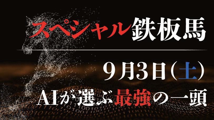 【有料会員限定】AI予想「スペシャル鉄板馬」　9月3日（土）
