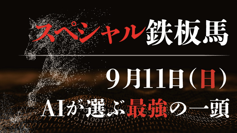 【有料会員限定】AI予想「スペシャル鉄板馬」　9月11日（日）