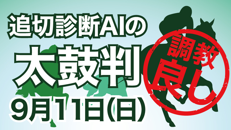 【有料会員限定】追切診断AIの太鼓判　9月11日（日）