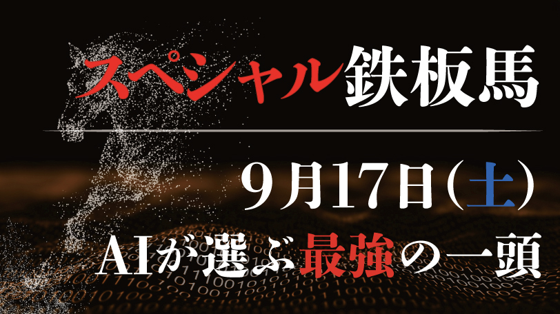 【有料会員限定】AI予想「スペシャル鉄板馬」　9月17日（土）