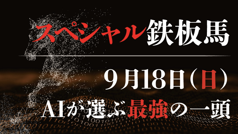 【有料会員限定】AI予想「スペシャル鉄板馬」　9月18日（日）