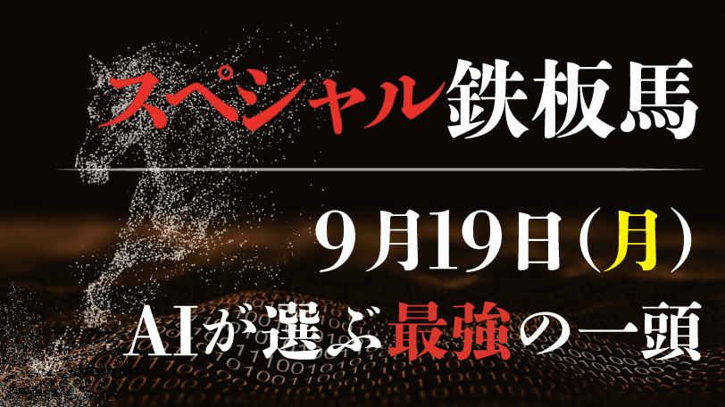 【有料会員限定】AI予想「スペシャル鉄板馬」　9月19日（月）