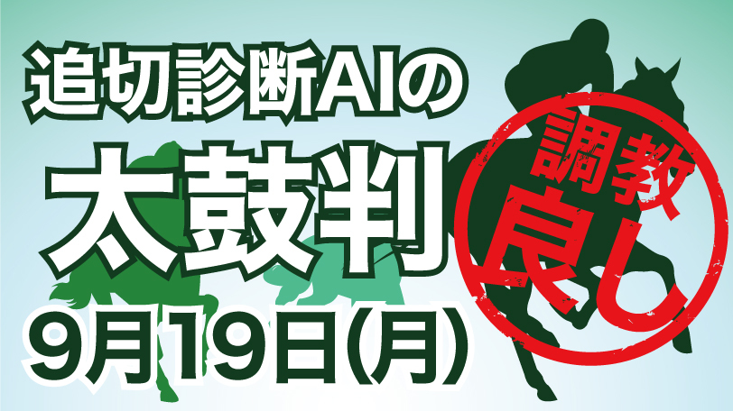 【有料会員限定】追切診断AIの太鼓判　9月19日（月）