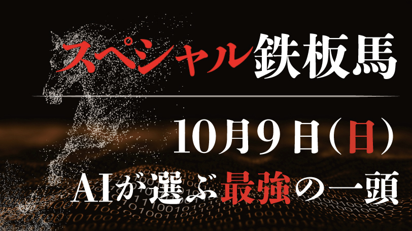 【有料会員限定】AI予想「スペシャル鉄板馬」　10月9日（日）
