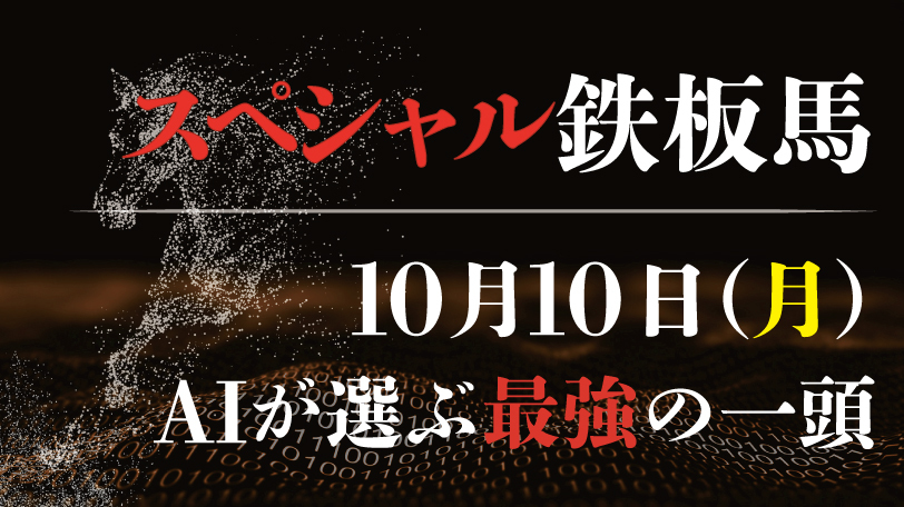 【有料会員限定】AI予想「スペシャル鉄板馬」　10月10日（月）