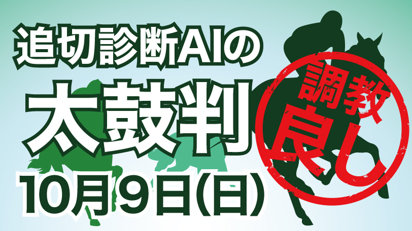 【有料会員限定】追切診断AIの太鼓判　10月9日（日）