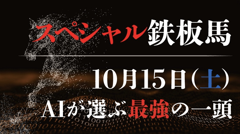【有料会員限定】AI予想「スペシャル鉄板馬」　10月15日（土）