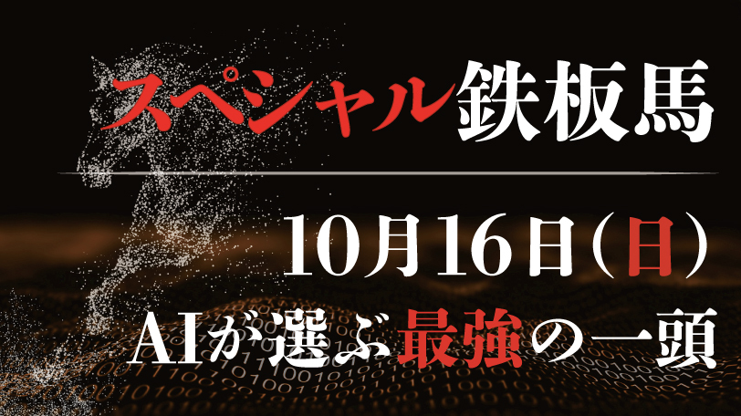 【有料会員限定】AI予想「スペシャル鉄板馬」　10月16日（日）