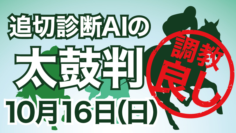 【有料会員限定】追切診断AIの太鼓判　10月16日（日）
