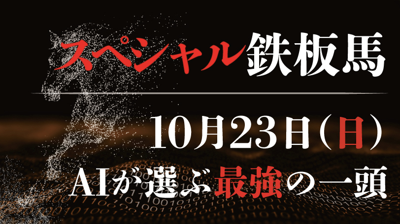 【有料会員限定】AI予想「スペシャル鉄板馬」　10月23日（日）