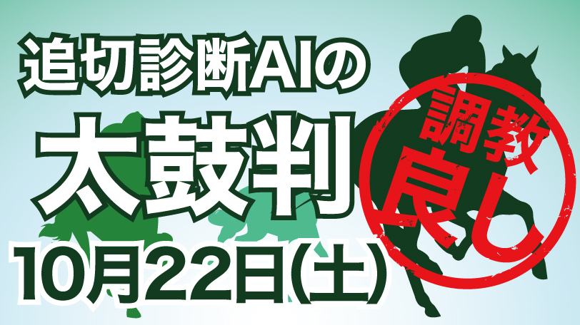 【有料会員限定】追切診断AIの太鼓判　10月22日（土）