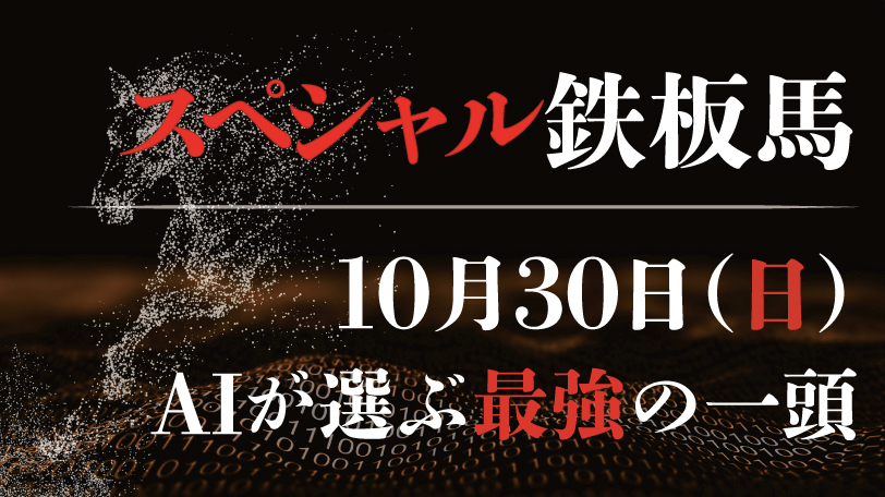 【有料会員限定】AI予想「スペシャル鉄板馬」　10月30日（日）