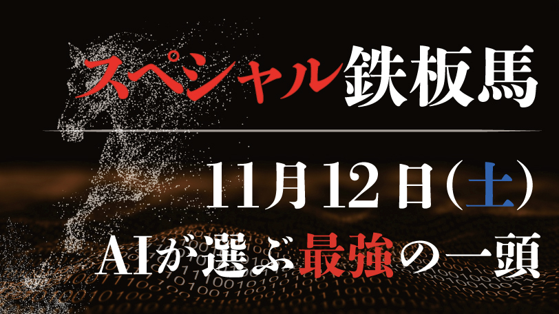 【有料会員限定】AI予想「スペシャル鉄板馬」　11月12日（土）