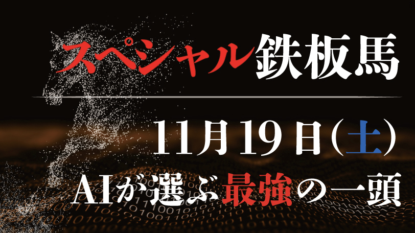 【有料会員限定】AI予想「スペシャル鉄板馬」　11月19日（土）