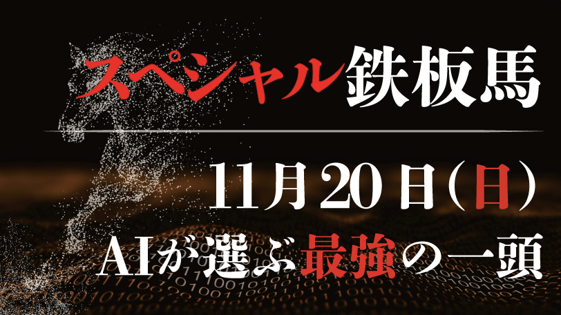 【有料会員限定】AI予想「スペシャル鉄板馬」　11月20日（日）