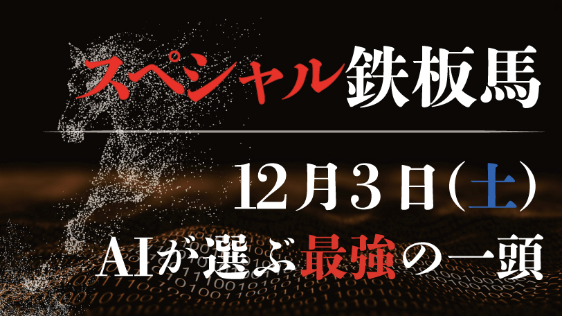 【有料会員限定】AI予想「スペシャル鉄板馬」　12月3日（土）