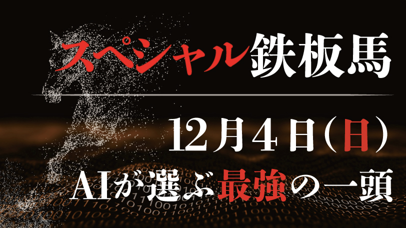 【有料会員限定】AI予想「スペシャル鉄板馬」　12月4日（日）