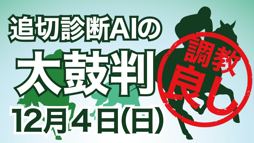 【有料会員限定】追切診断AIの太鼓判　12月4日（日）