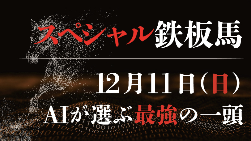 【有料会員限定】AI予想「スペシャル鉄板馬」　12月11日（日）