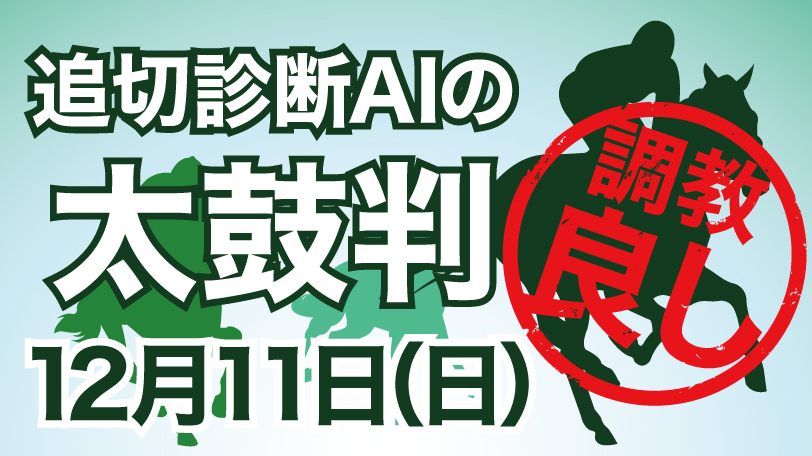 【有料会員限定】追切診断AIの太鼓判　12月11日（日）