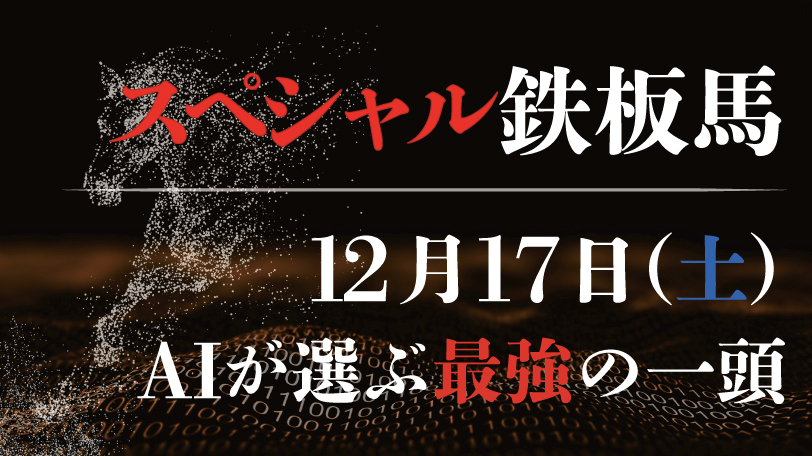 【有料会員限定】AI予想「スペシャル鉄板馬」　12月17日（土）