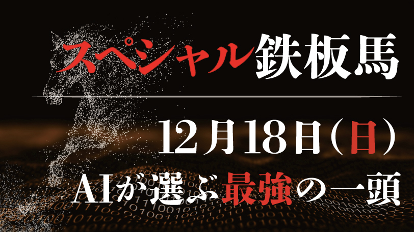【有料会員限定】AI予想「スペシャル鉄板馬」　12月18日（日）