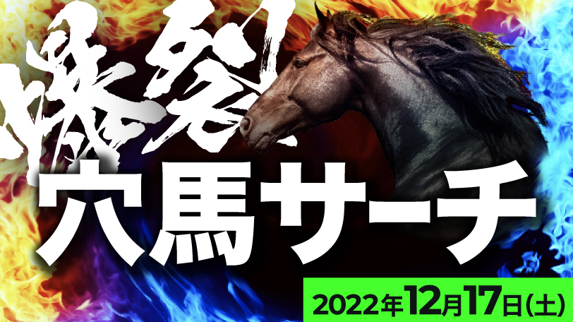 【有料会員限定】爆裂！　穴馬サーチ　12月18日（日）