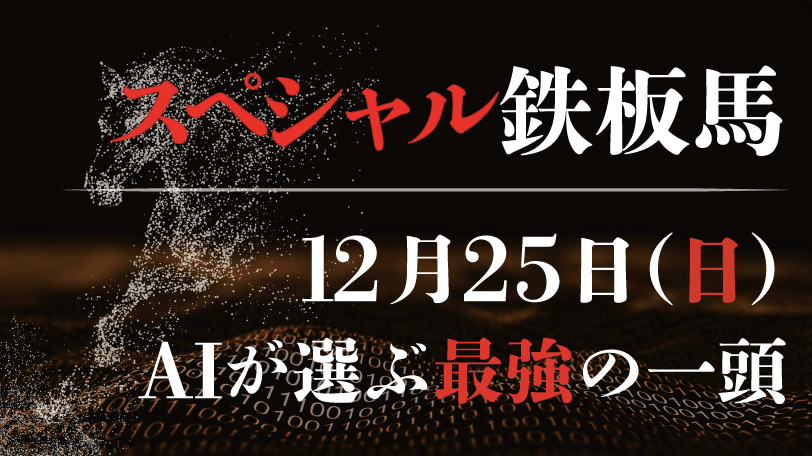 【有料会員限定】AI予想「スペシャル鉄板馬」　12月25日（日）
