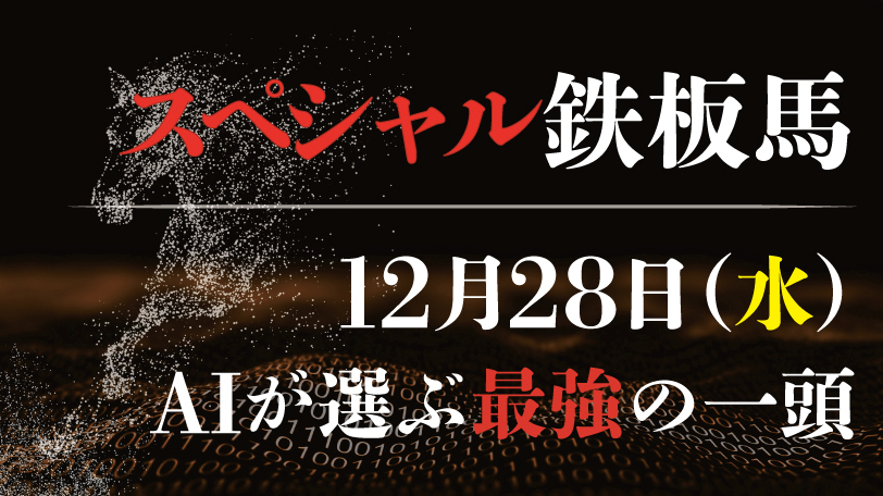【有料会員限定】AI予想「スペシャル鉄板馬」　12月28日（水）