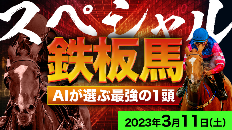 【有料会員限定】AI予想「スペシャル鉄板馬」　3月11日（土）