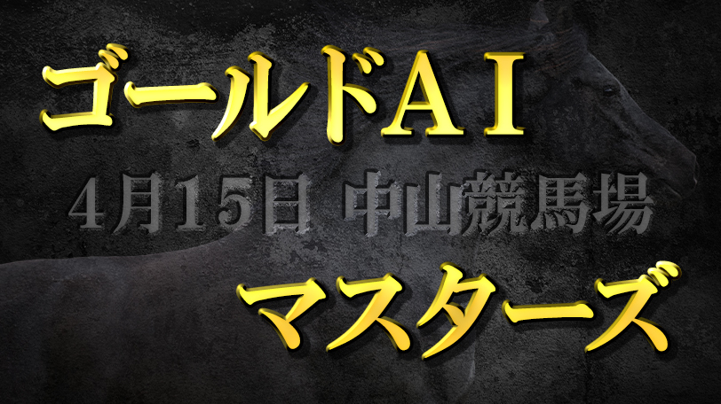 【有料会員限定】ゴールドAIマスターズ　4月15日（土）・中山競馬場