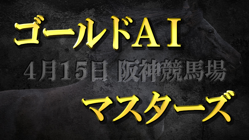 【有料会員限定】ゴールドAIマスターズ　4月15日（土）・阪神競馬場