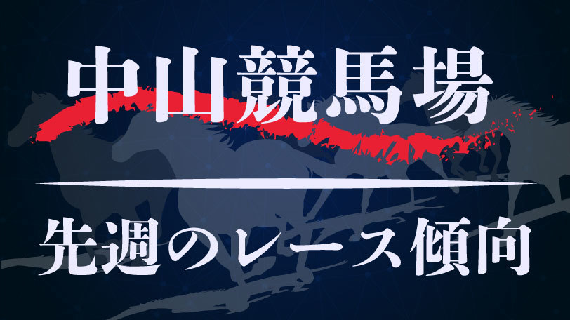 【中央競馬】4月8,9日のレース傾向まとめ　～中山競馬場～