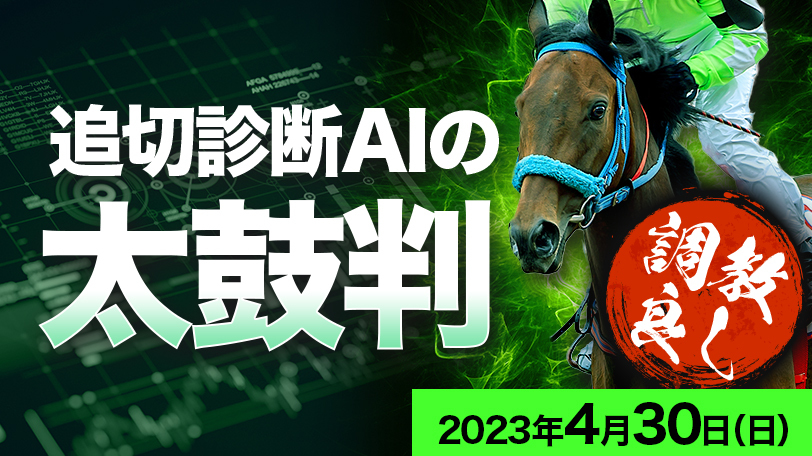 【有料会員限定】追切診断AIの太鼓判　4月30日（日）