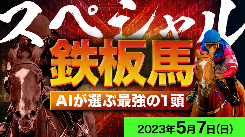 【有料会員限定】AI予想「スペシャル鉄板馬」　5月7日（日）