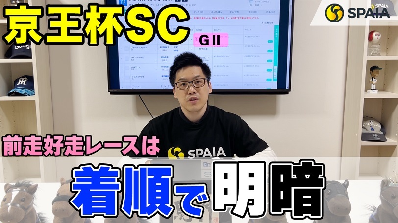 【京王杯SC】高松宮記念組が強いレース　相性の良い他のレースとは？【動画あり】