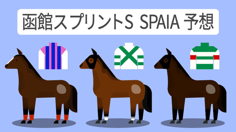 【函館スプリントS予想まとめ】斤量差が勝敗を分ける　中心は3歳牝馬ブトンドールと昨年の2着馬ジュビリーヘッド