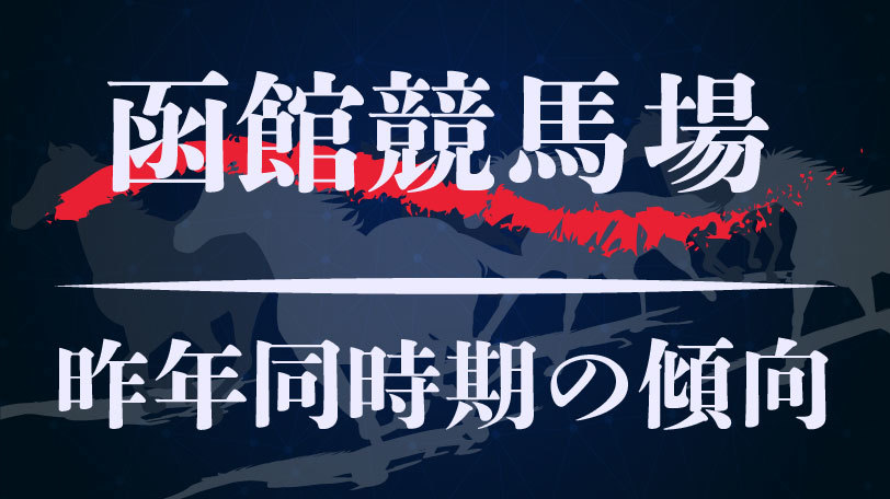 【中央競馬】函館競馬場、昨年同時期のレース傾向まとめ