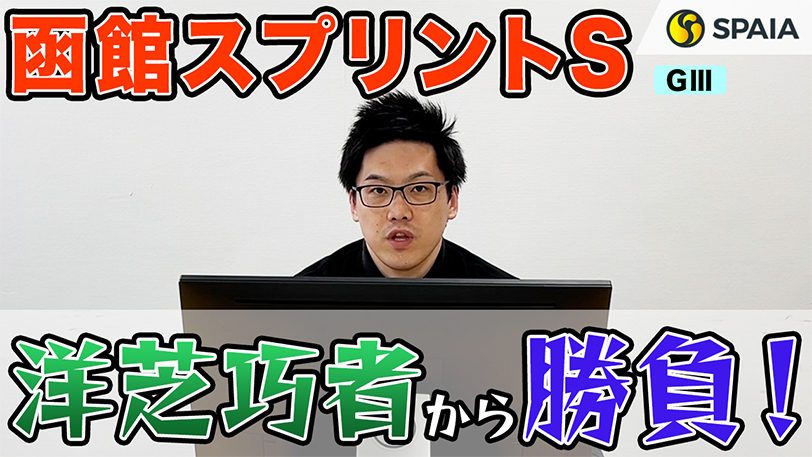 【函館スプリントS】斤量有利の3歳牝馬より洋芝巧者を重視！　高い馬場適性から穴馬も狙う（SPAIA編）【動画あり】