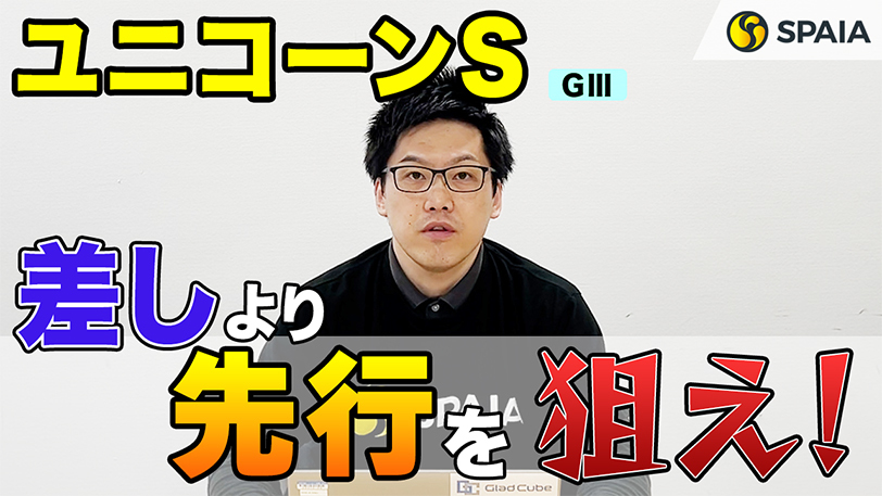 【ユニコーンS】差しより先行が好成績を残す！　軸は3番人気が最適？【動画あり】