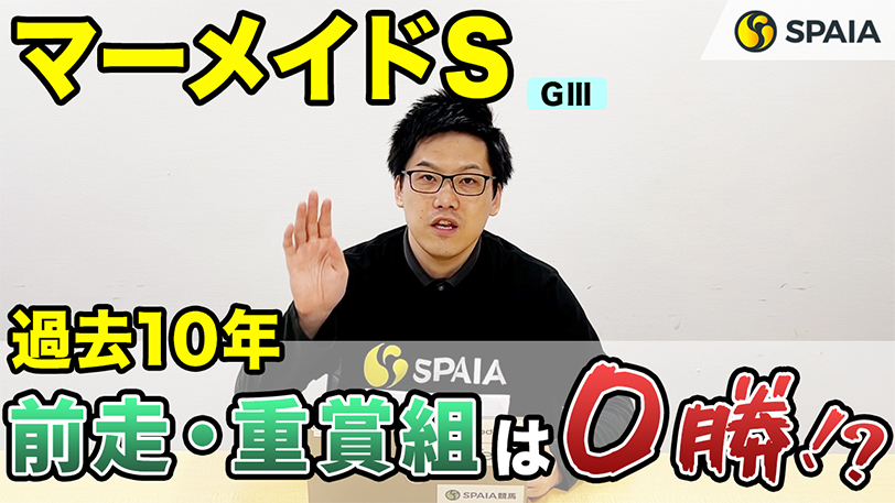 【マーメイドS】過去10年で前走・重賞組は0勝！？　格上挑戦馬を見極めるポイントを発見【動画あり】