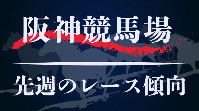 【中央競馬】阪神競馬場、先週6月10,11日のレース傾向まとめ