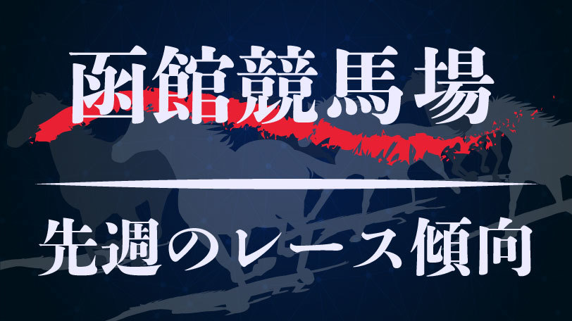 【中央競馬】函館競馬場、先週6月10,11日のレース傾向まとめ